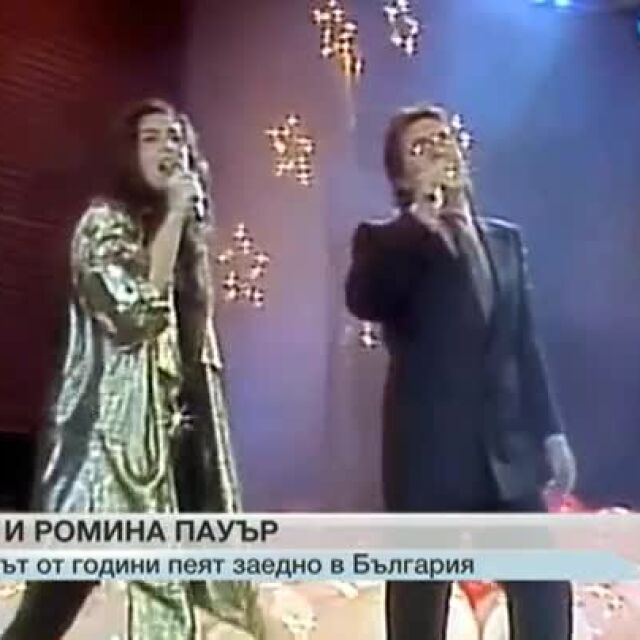 Ал Бано и Ромина Пауър с концерт в София тази вечер