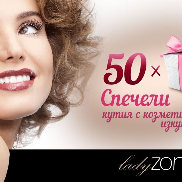 Спечели луксозни кутии с козметични изкушения от LadyZone