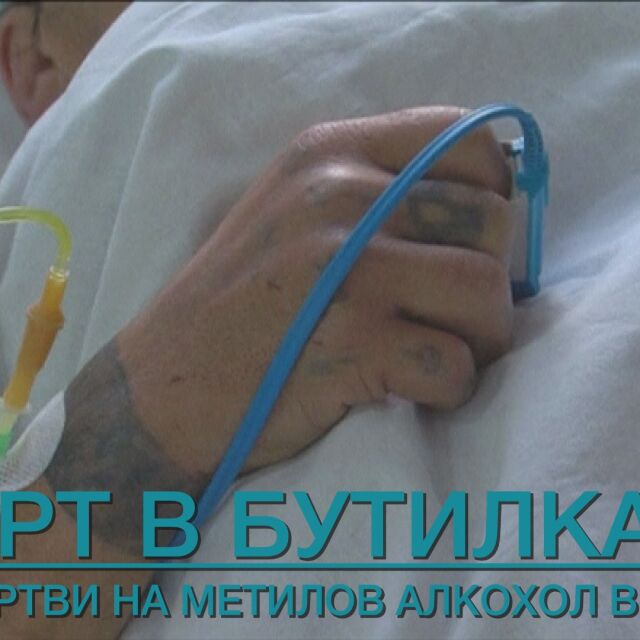 Учителка и лекар сред жертвите на метиловия алкохол в Сибир