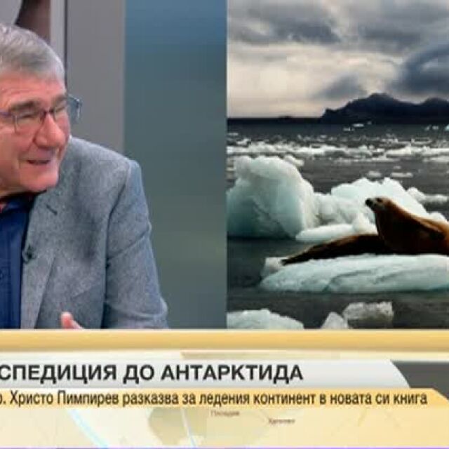 Христо Пимпирев – антарктическа експедиция №26