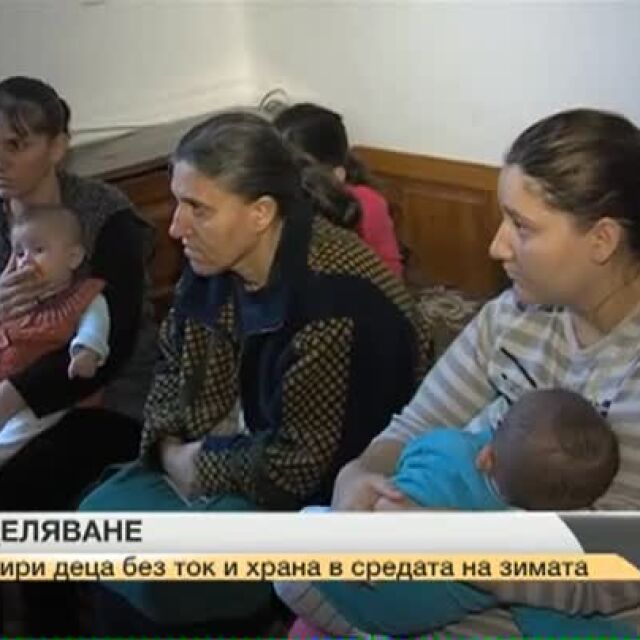 Четири деца живеят в мизерни условия в къща в село Коларово