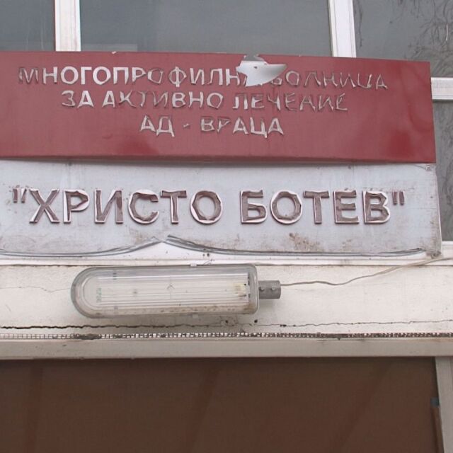 Болницата във Враца няма да затваря… засега