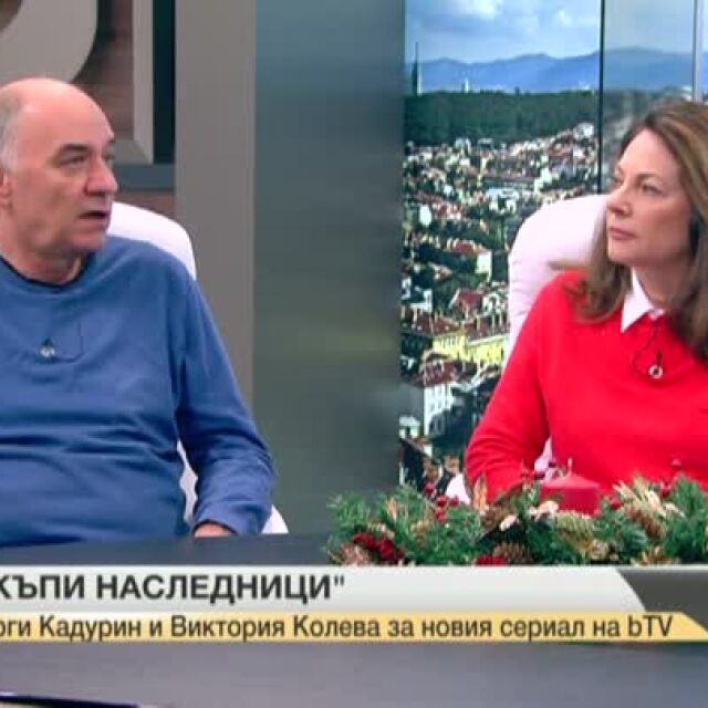 Георги Кадурин и Виктория Колева за новия сериал на bTV „Скъпи наследници“