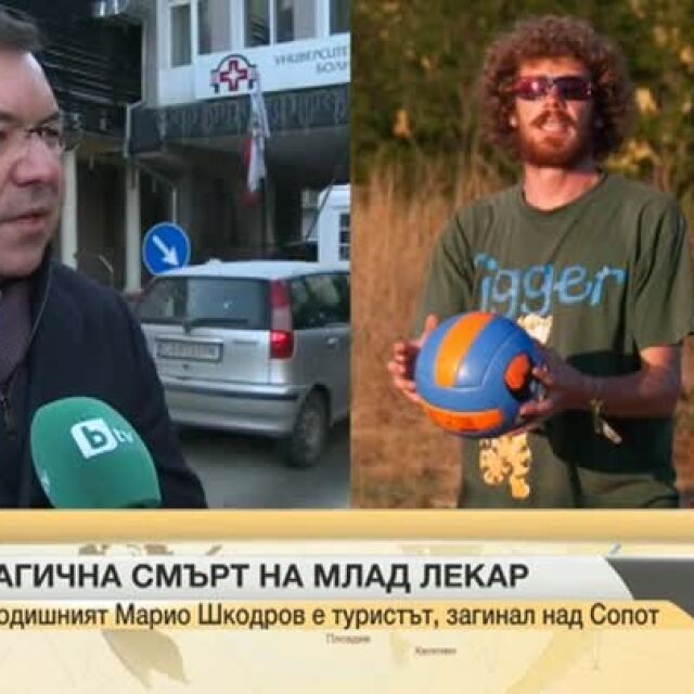 Шефът на Александровска болница за загиналия лекар: Марио беше много чист човек 