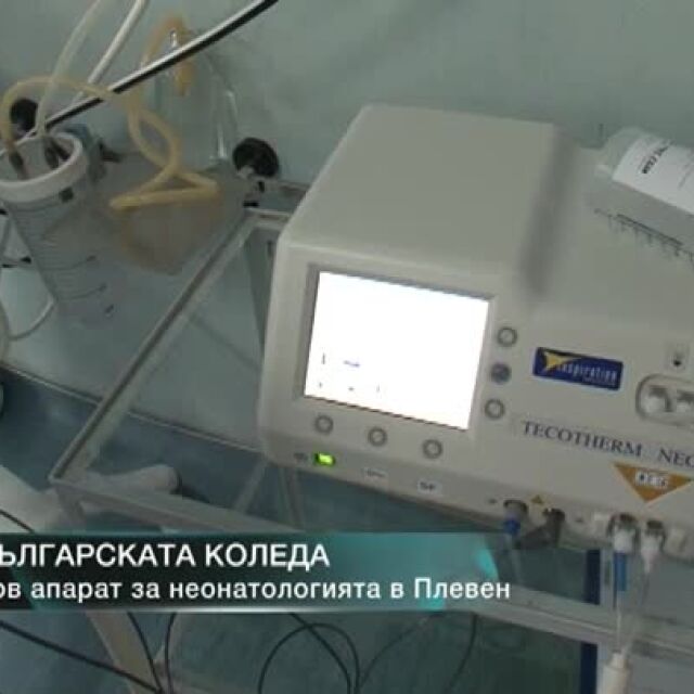 „Българската Коледа” зарадва с нов апарат неонатологията в Плевен 