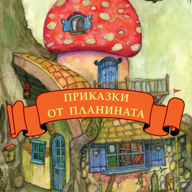 Детските приказки на Иво Сиромахов 