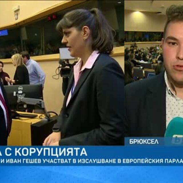 Борбата с корупцията: Лаура Кьовеши и Иван Гешев участват в изслушване в ЕП
