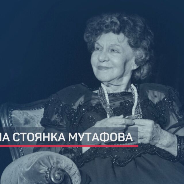 Почина Стоянка Мутафова