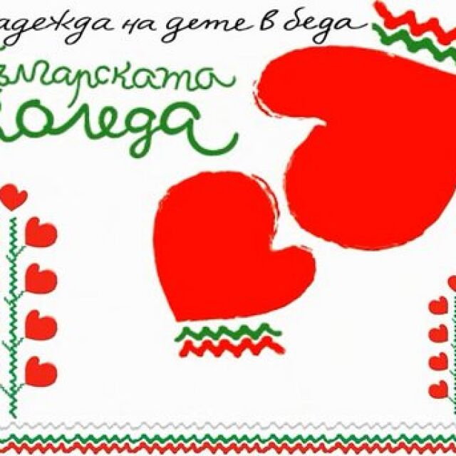 215 деца са подали заявления да получат подкрепа от "Българската Коледа" 
