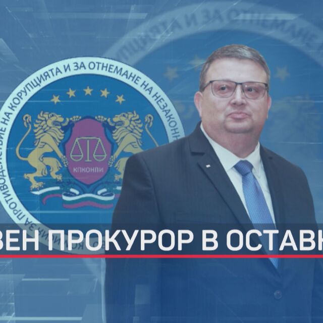 Главният прокурор Сотир Цацаров в оставка (ОБЗОР)