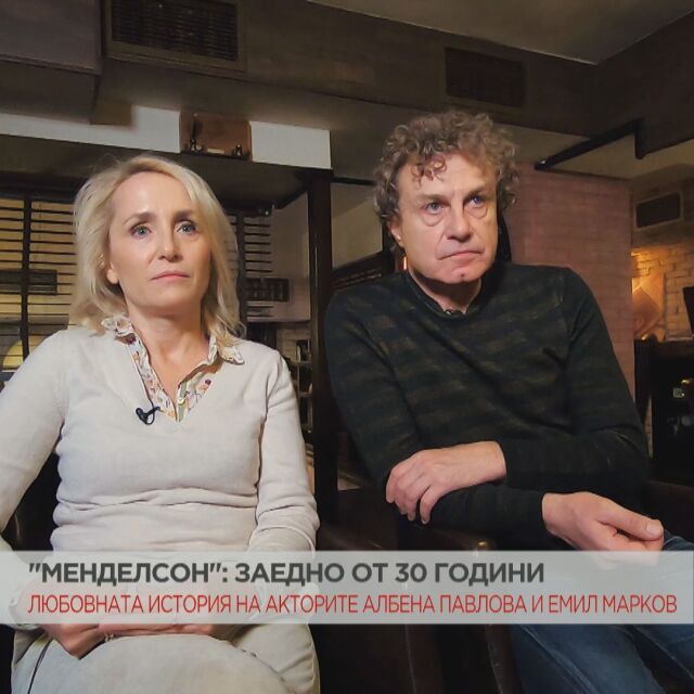 „Менделсон”: Любовната история на актьорите Албена Павлова и Емил Марков