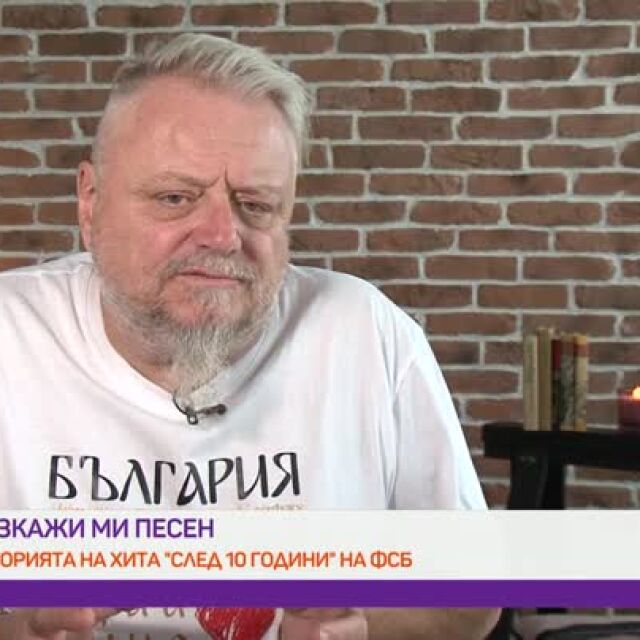 Разкажи ми песен: Историята на песента "След 10 години" на ФСБ