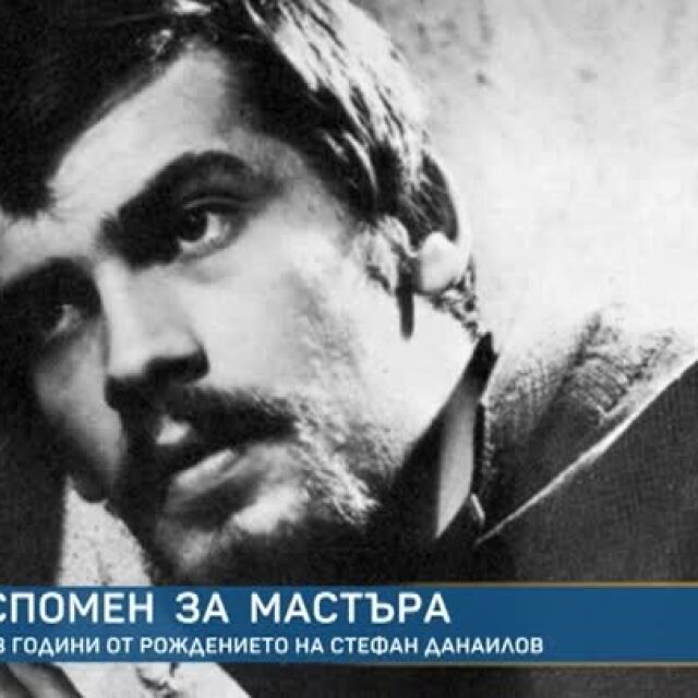 Спомен за Мастъра: 78 години от рождението на Стефан Данаилов (ВИДЕО)