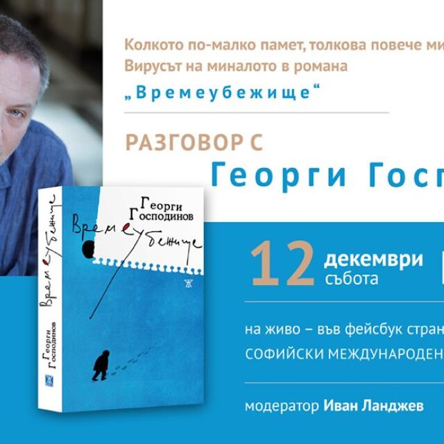 Георги Господинов се среща онлайн с читатели на романа си „Времеубежище“ тази събота