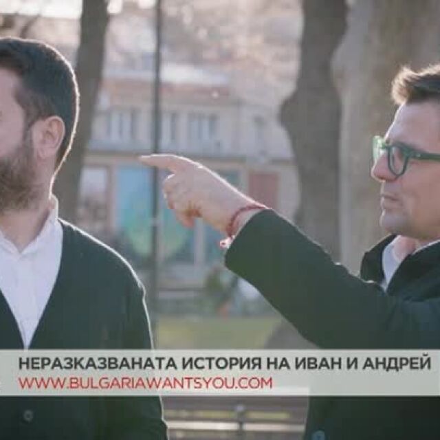 Иван и Андрей за "България те иска": Молим българите в чужбина да дадат втори шанс на родината си (ВИДЕО)