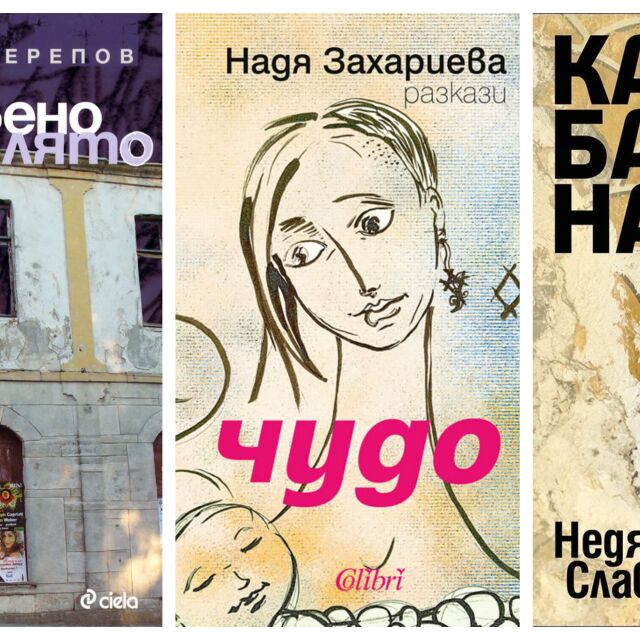 10 съвременни български автори, на които да обърнеш внимание