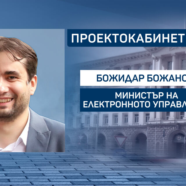 Номинацията за министър на електронното управление: Божидар Божанов ще започне с електронната идентификация
