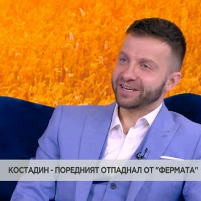 Костадин Шопов от "Фермата": Много съм щастлив, че направих предаване в предаването с "Коцето пита"