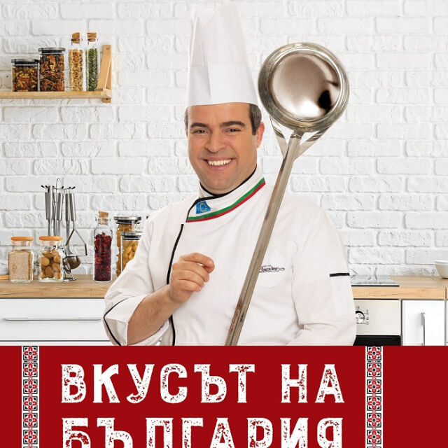 100 рецепти включва юбилейно издание на "Вкусът на България" от Иван Звездев