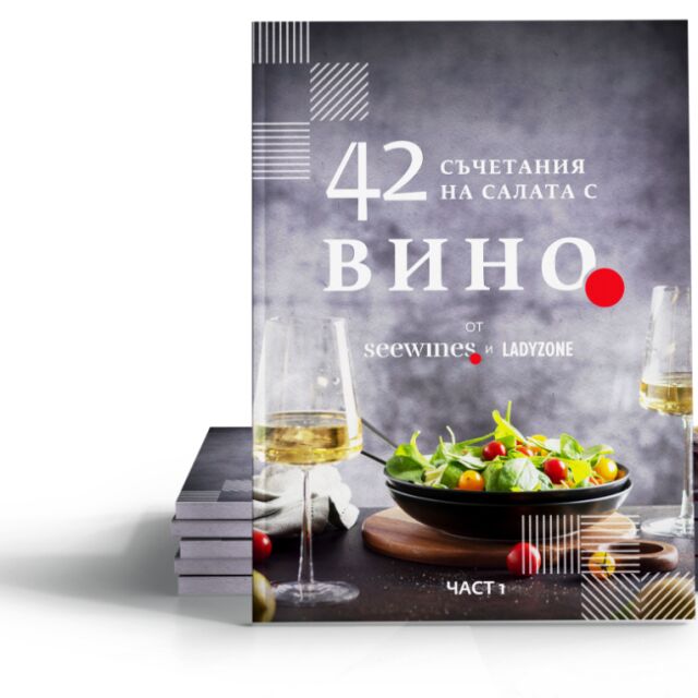 Открийте 42 съчетания салати с вино, събрани в нова книга