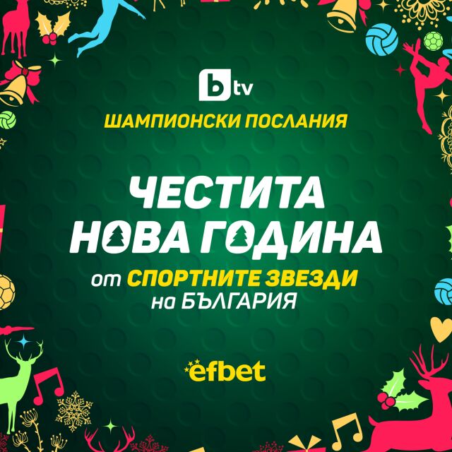 bTV събира в уникално видео спортните звезди на България (ВИДЕО)