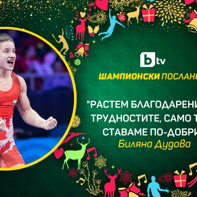 Биляна Дудова: Човек понякога се спъва по пътя си (ВИДЕО)