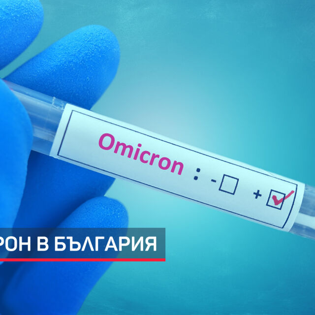 „Омикрон“ официално е в България