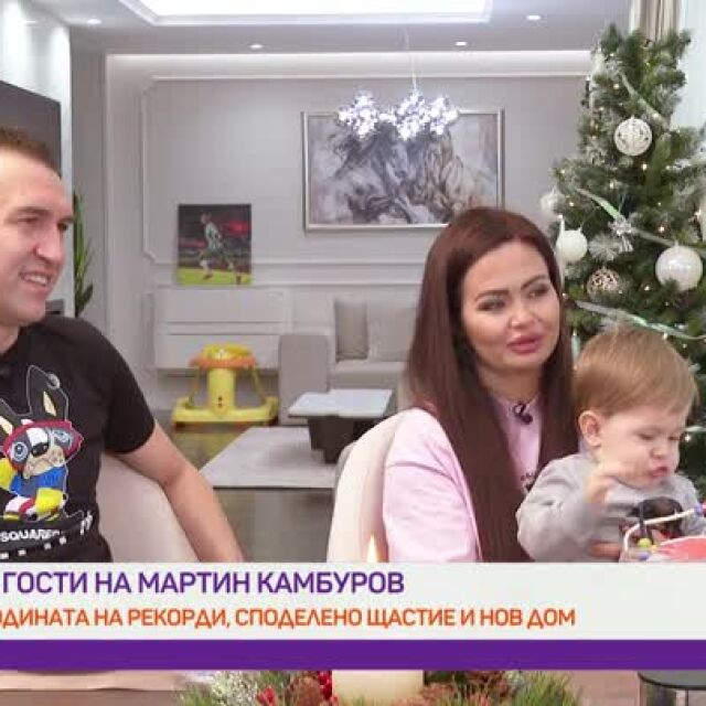 Мартин Камбуров: Да имаш дете е най-хубавото нещо
