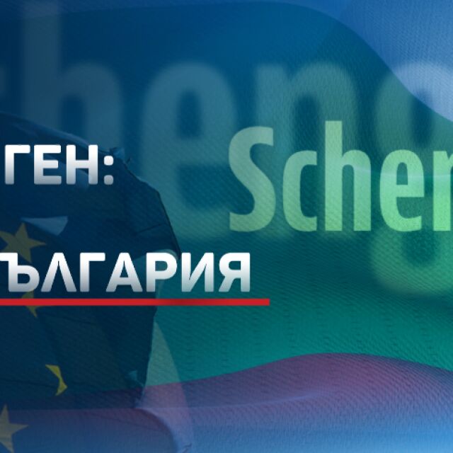 Австрия и Нидерландия затвориха вратата ни към „Шенген“ засега (ОБЗОР)
