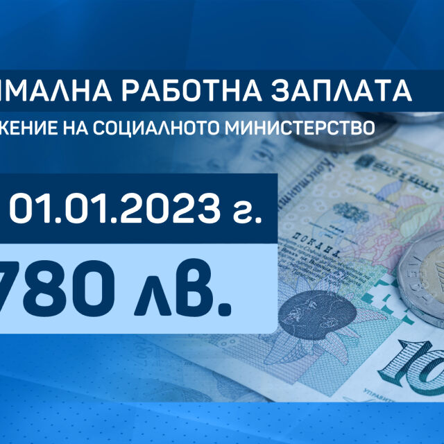 Социалният министър настоява за минимална заплата от 780 лева