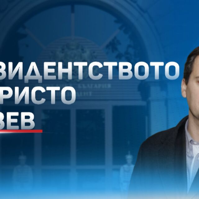 Президентството: Българските институции са в контакт с Христо Грозев (ОБЗОР)