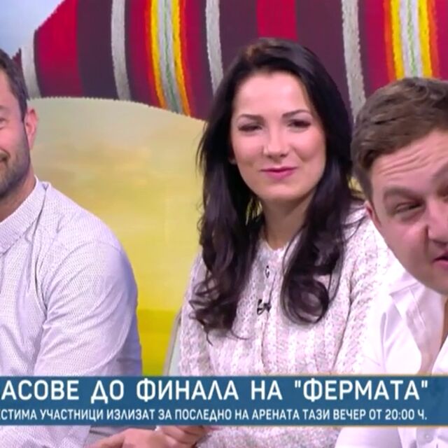 Да отпаднеш на крачка от финала: Сергей, Кенан и Теодора за емоциите във "Фермата" (ВИДЕО)