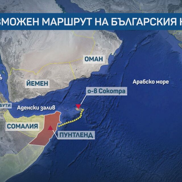 Похитеният български кораб „Руен“: Вероятно плава към сепаратистка област на Сомалия