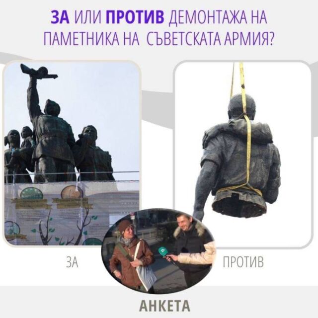 "И по-възрастните хора ли ще премахнат?"- ЗА или ПРОТИВ демонтажа на Паметника на Съветската армия (АНКЕТА)