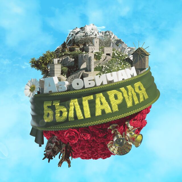 Забавното ТВ състезание „Аз обичам България“ с дебют в ефира на bTV през пролетта на 2024 г.