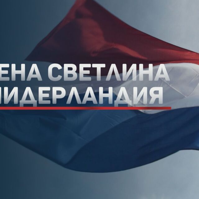 Нидерландското „да“ на България в Шенген – без условия, без етапи (ОБЗОР)