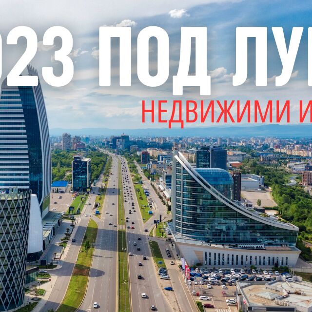 "Къща в България за 10,5 млн. евро": Всичко важно от имотния пазар през 2023 г. (ОБЗОР)