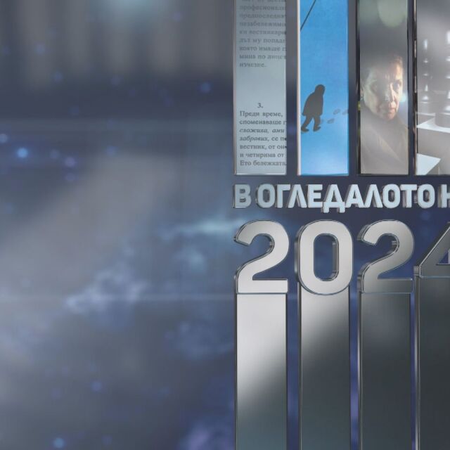 bTV Репортерите: В огледалото на 2024 