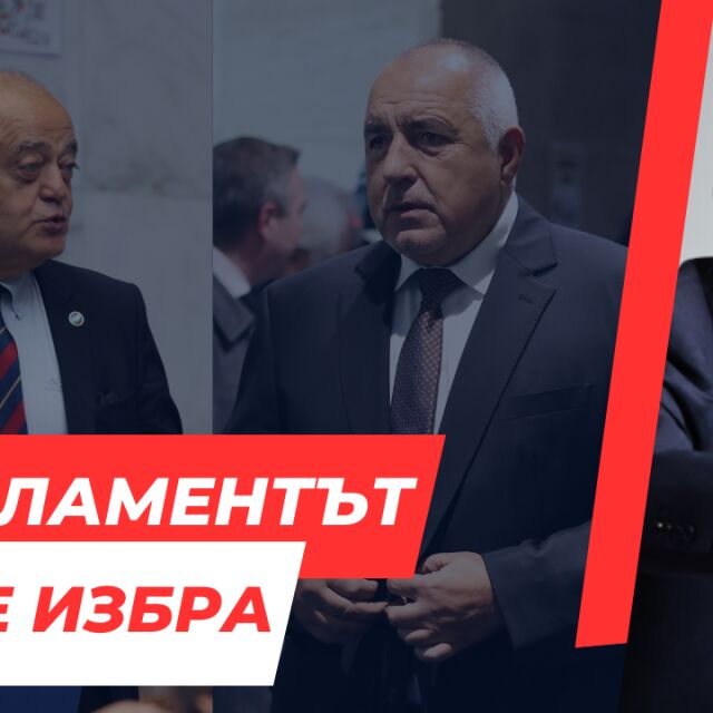 ОНЛАЙН РЕПОРТАЖ: Девети опит за избор на председател на НС, девети провал