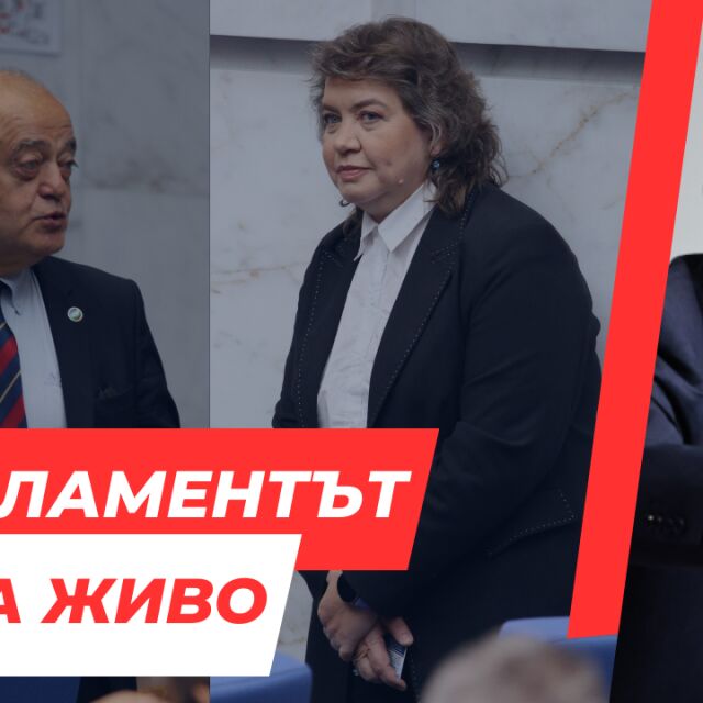  НА ЖИВО: Десети опит за избор на ръководител на Народното събрание 