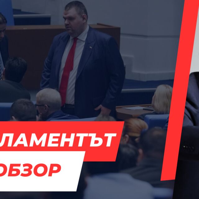  ОНЛАЙН РЕПОРТАЖ: Десети опит за избор на ръководител на Народно събрание, десети неуспех 