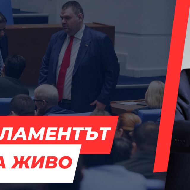  НА ЖИВО: 11-и опит за избор на ръководител на Народно събрание. Кандидатурите са четири 