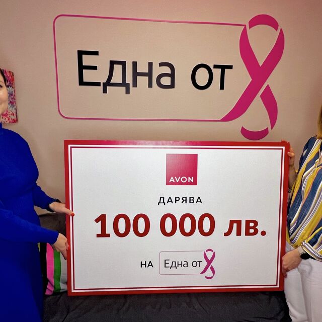 Avon България дарява 100 000 лева на Фондация „Една от 8“ за борбата срещу рака на гърдата