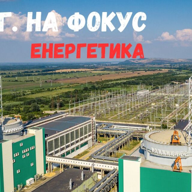 Какво се случи в българската енергетика през 2024 г.? (ОБЗОР)