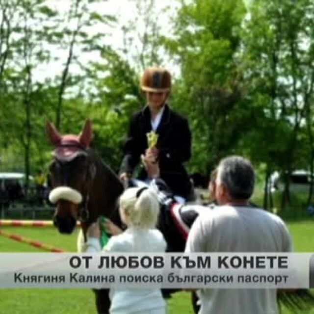 Княгиня Калина избра български клуб за състезателната си кариера в конния спорт