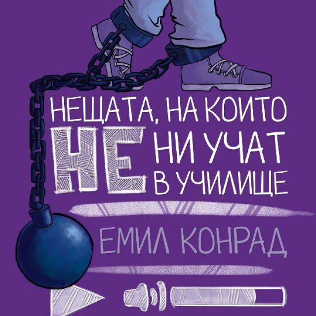 "Нещата, на които не ни учат в училище" - дебютната книга на най-успешния български влогър вече е на пазара