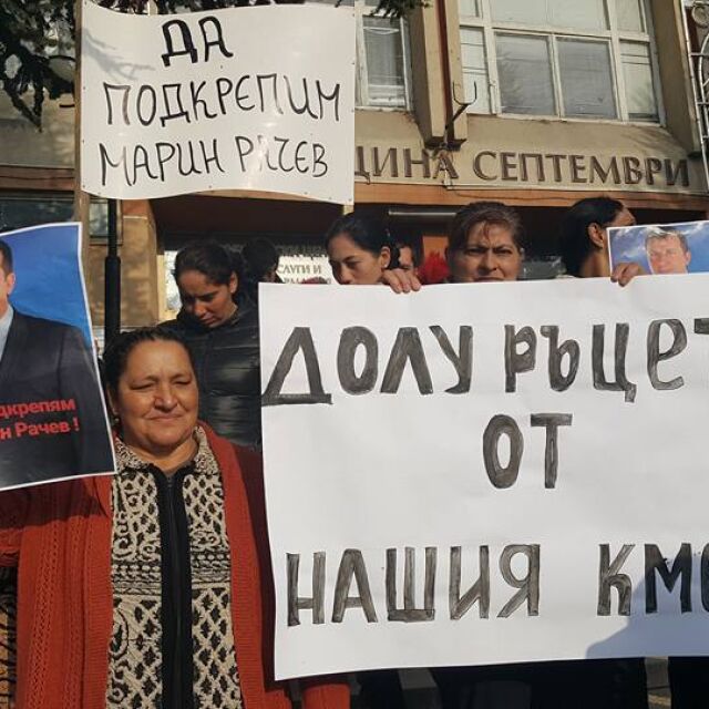 Жители на община Септември протестираха в защита на кмета (СНИМКИ)