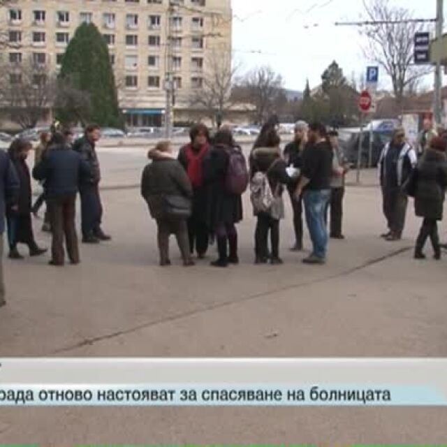 Жители на Враца излязоха на протест в защита на областната болница 