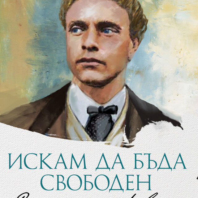 16 разказа за Васил Левски събира сборникът "Искам да бъда свободен" 