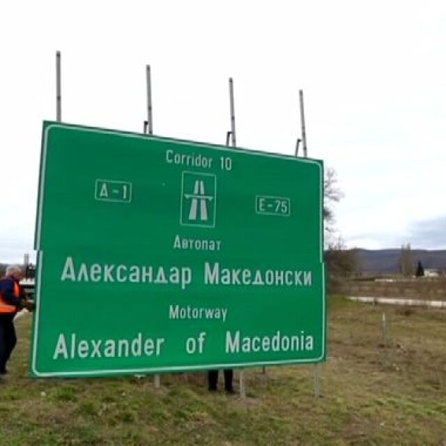 Македония свали табелите на международната магистрала „Александър Македонски”